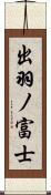 出羽ノ富士 Scroll