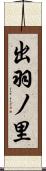 出羽ノ里 Scroll
