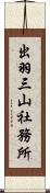 出羽三山社務所 Scroll