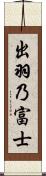 出羽乃富士 Scroll