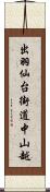 出羽仙台街道中山越 Scroll