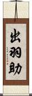 出羽助 Scroll