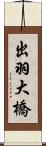 出羽大橋 Scroll