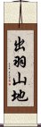 出羽山地 Scroll