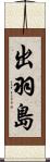 出羽島 Scroll