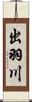 出羽川 Scroll
