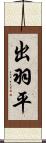 出羽平 Scroll