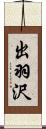 出羽沢 Scroll