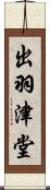 出羽津堂 Scroll