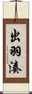 出羽湊 Scroll