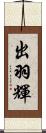 出羽輝 Scroll