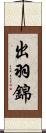 出羽錦 Scroll