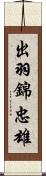 出羽錦忠雄 Scroll