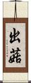 出菇 Scroll