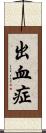 出血症 Scroll