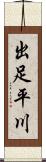 出足平川 Scroll