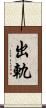 出軌 Scroll