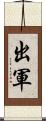 出軍 Scroll