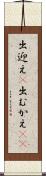 出迎え(P) Scroll