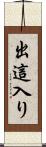 出這入り Scroll