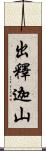 出釋迦山 Scroll