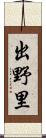 出野里 Scroll