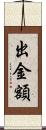 出金額 Scroll