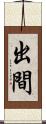出間 Scroll