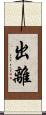 出離 Scroll