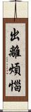 出離煩惱 Scroll