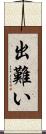 出難い Scroll