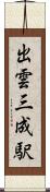 出雲三成駅 Scroll