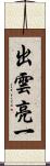 出雲亮一 Scroll
