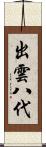 出雲八代 Scroll