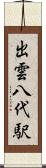 出雲八代駅 Scroll