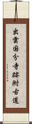 出雲国分寺跡附古道 Scroll