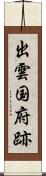 出雲国府跡 Scroll
