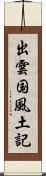 出雲国風土記 Scroll