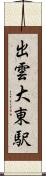 出雲大東駅 Scroll