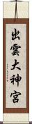 出雲大神宮 Scroll