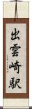 出雲崎駅 Scroll