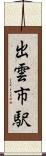 出雲市駅 Scroll