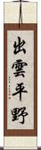 出雲平野 Scroll
