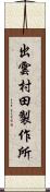 出雲村田製作所 Scroll