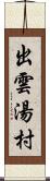 出雲湯村 Scroll