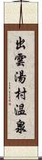 出雲湯村温泉 Scroll