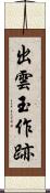 出雲玉作跡 Scroll