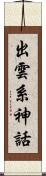 出雲系神話 Scroll