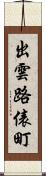 出雲路俵町 Scroll