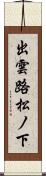 出雲路松ノ下 Scroll